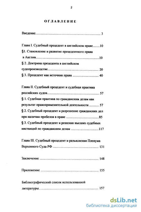 Курсовая работа: Судебный прецедент в правовой системе Англии