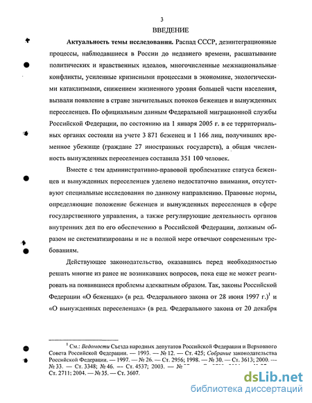 Курсовая работа: Правовое положение беженцев и вынужденных переселенцев в РФ