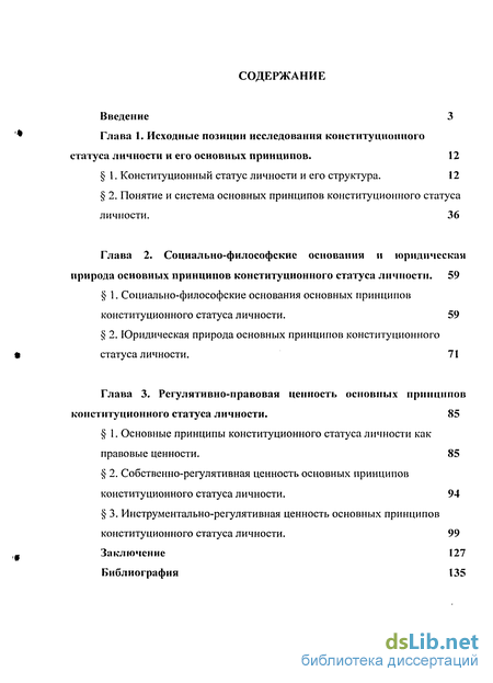 Реферат: Конституционно-правовой статус человека и гражданина 2