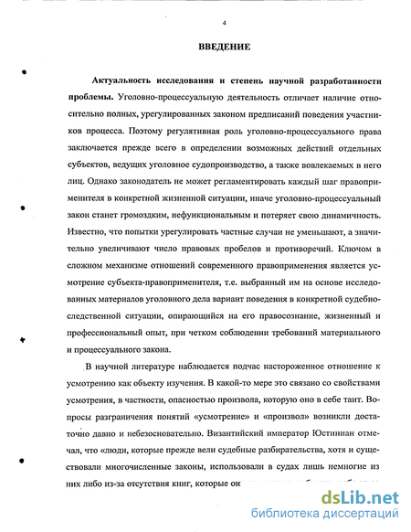 Дипломная работа: Усмотрение следователя