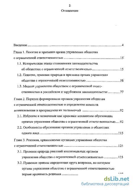 Дипломная работа: Управление обществом с ограниченной ответственностью