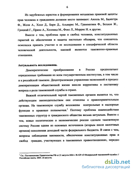 Реферат: Административная жалоба как средство защиты прав граждн от незаконных действий (бездействия) должностных лиц и специфика ее правового регулирования в таможенных органах