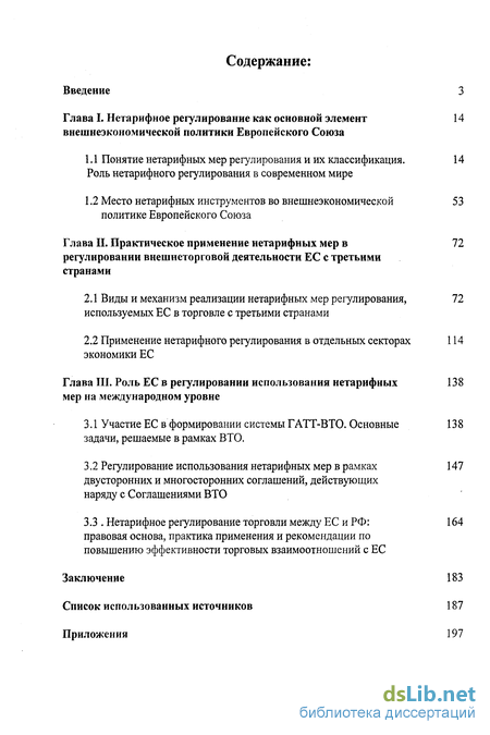 Реферат: Нетарифное регулирование в современноой международной торговле