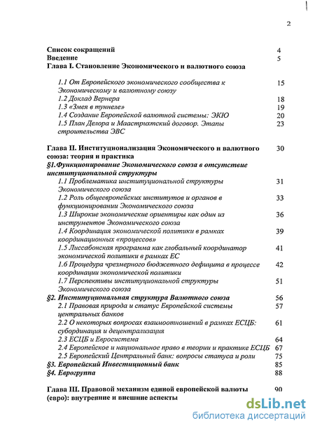 Реферат: Создание и будущее европейской валютной системы