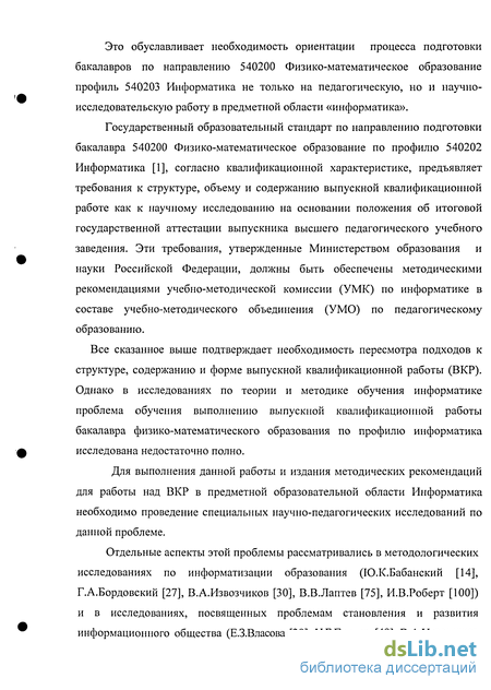 Реферат: Методические рекомендации по выполнению выпускной квалификационной работы бакалавра физико-математического образования профиль информатика Реферат: Методические рекомендации по выполнению выпускной квалификационной работы бакалавра физико-математического образования профиль информатика
