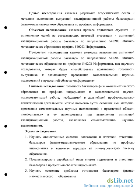 Реферат: Методические рекомендации по выполнению выпускной квалификационной работы бакалавра физико-математического образования профиль информатика Реферат: Методические рекомендации по выполнению выпускной квалификационной работы бакалавра физико-математического образования профиль информатика