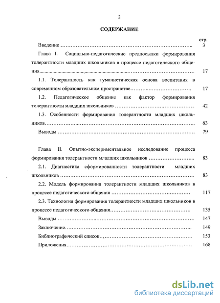 Курсовая работа по теме Основы процесса формирования межэтнической толерантности у младших школьников