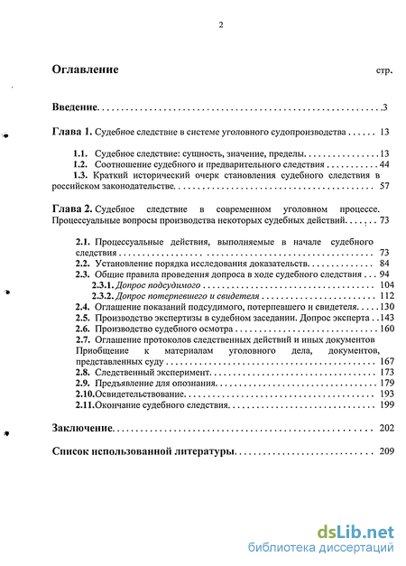 Реферат: Судебное следствие в уголовном процессе 2