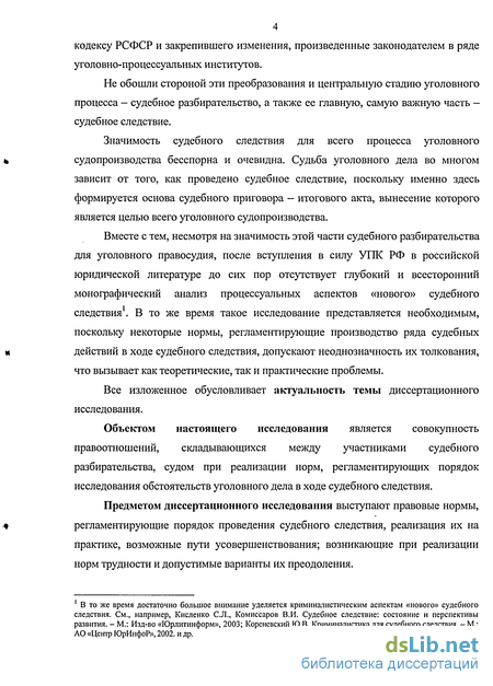 Реферат: Судебное следствие в уголовном процессе 2