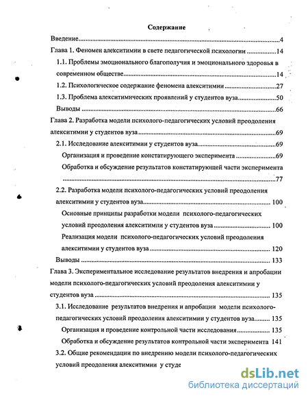 Реферат: Психолого-педагогические условия преодоления алекситимии в ВУЗе