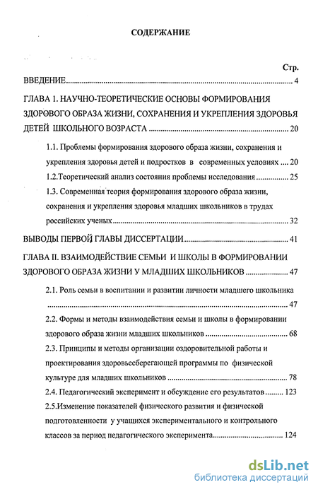 Реферат: Формирование здорового образа жизни младших школьников 2