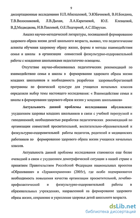 Дипломная работа: Формы и методы формирования знаний о здоровом образе жизни у школьников