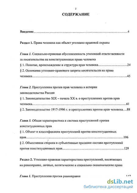 Статья: Преступление против конституционных прав и свобод человека и гражданина