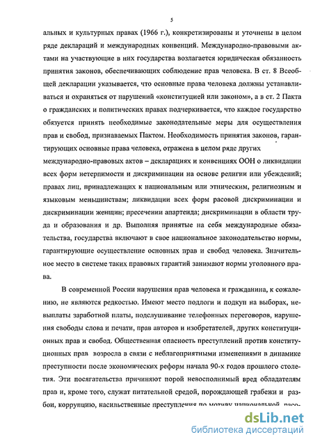 Статья: Преступление против конституционных прав и свобод человека и гражданина