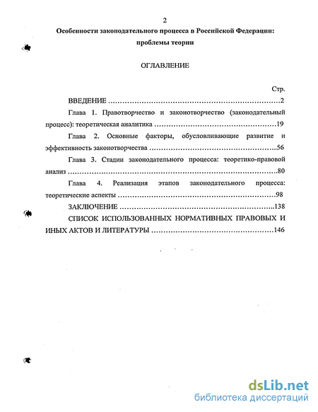 Реферат: Законодательный процесс в РФ