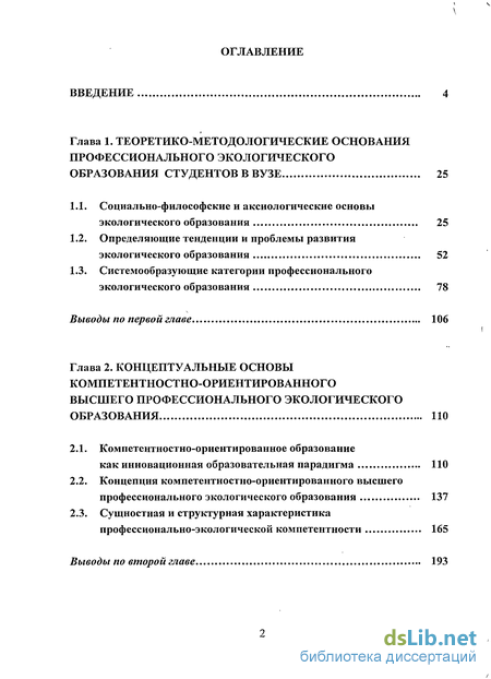 Реферат: Концептуальные основы экологического образования