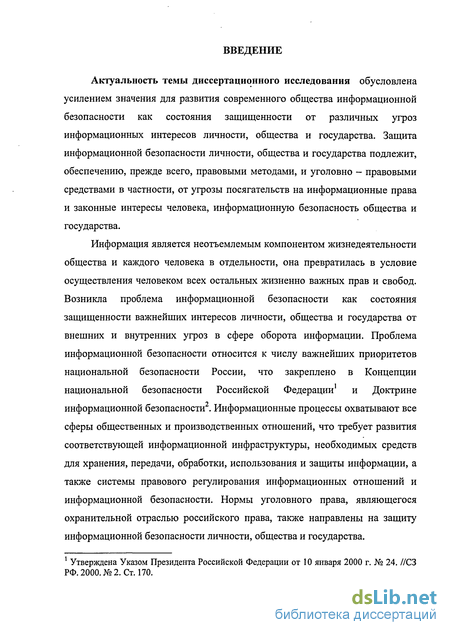 Доклад: Обеспечение информационной безопасности и уголовный закон