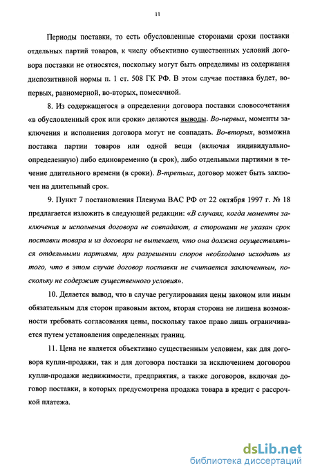 Дипломная работа: Правовое регулирование договора поставки на примере ООО ГАЛС Фирма Стайл