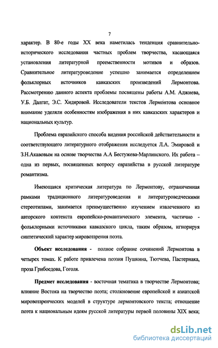 Сочинение: К вопросу о методологии изучения жизни и творчества М.Ю. Лермонтова