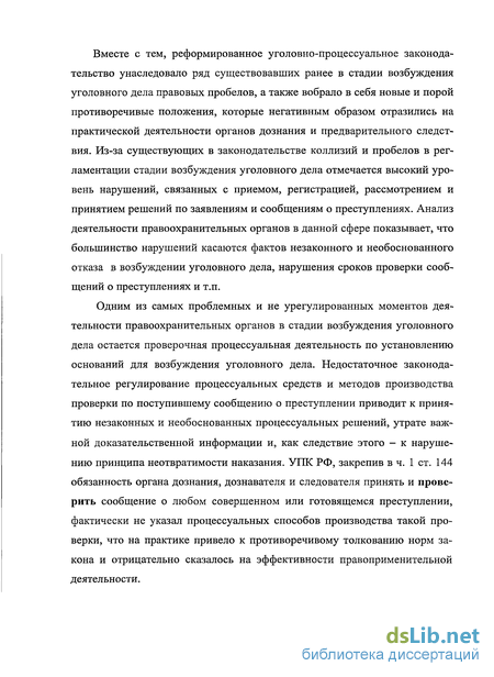 Дипломная работа: Процессуальные особенности возбуждения уголовных дел в отношении должностных лиц, осуществляющих предварительное расследование