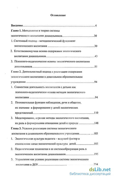 Дипломная работа: Роль игровых обучающих ситуаций в экологическом воспитании детей дошкольного возраста