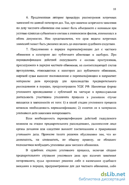 Дипломная работа: Судопроизводство по делам частного обвинения