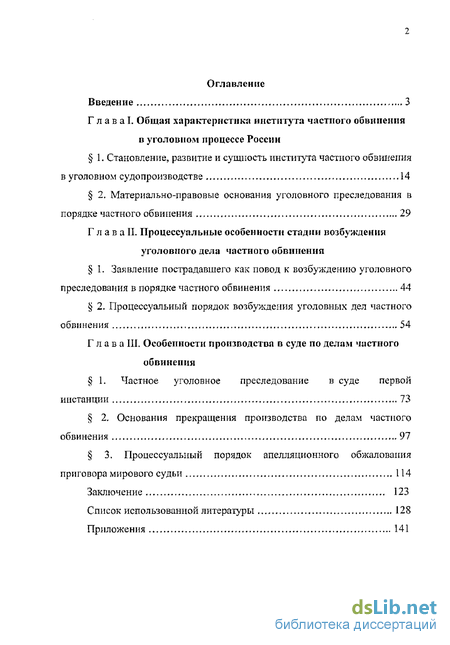 Дипломная работа: Судопроизводство по делам частного обвинения