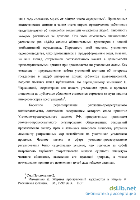 Дипломная работа: Судопроизводство по делам частного обвинения