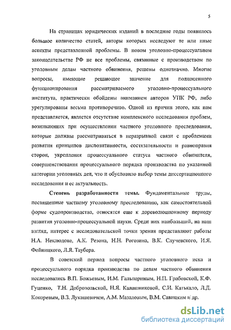 Дипломная работа: Судопроизводство по делам частного обвинения