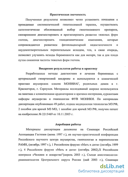 Дипломная работа: Активность плаценты при гестозах