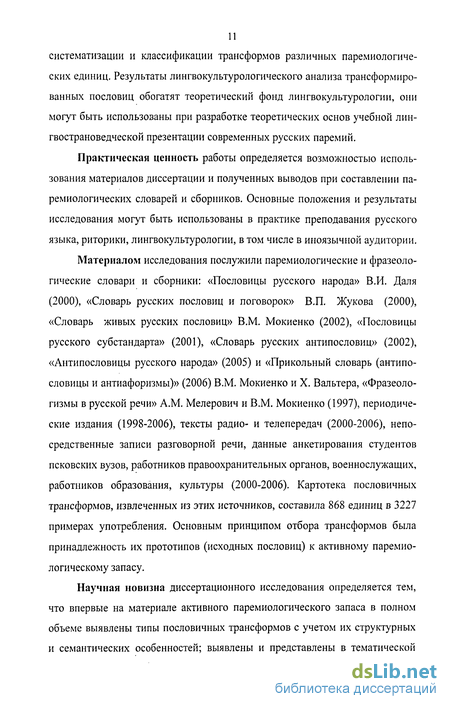 Курсовая работа: Проблемы паремиологических трансформаций современных пословиц и антипословиц