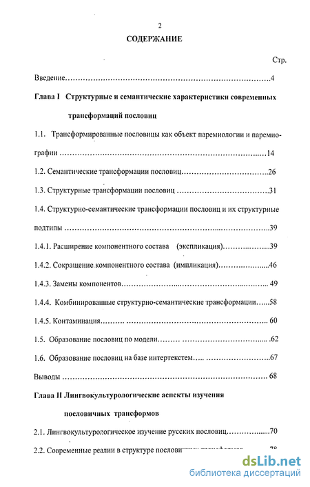 Курсовая работа: Проблемы паремиологических трансформаций современных пословиц и антипословиц