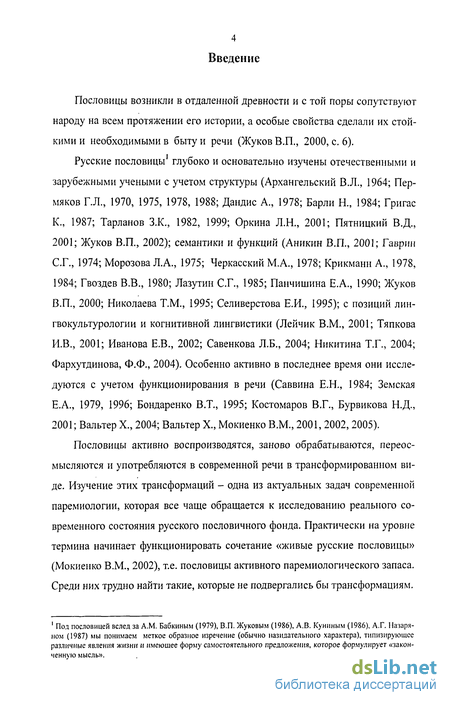 Курсовая работа: Проблемы паремиологических трансформаций современных пословиц и антипословиц