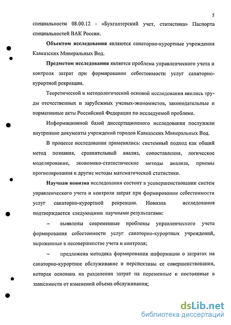  Отчет по практике по теме Учет затрат в санаторно-курортных организациях, формирование себестоимости санаторно-курортной путевки