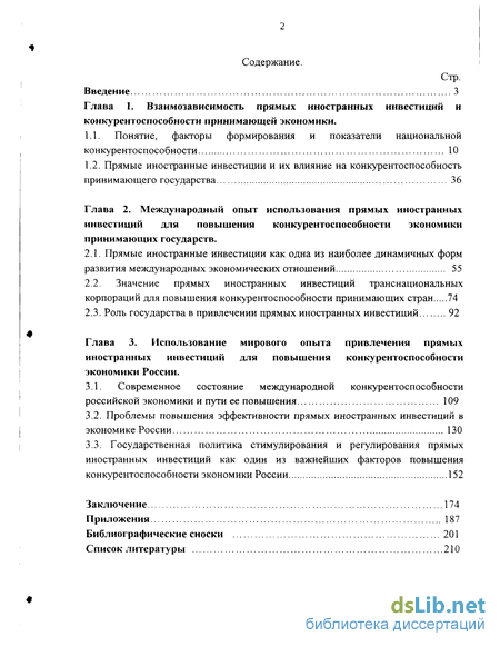 Дипломная работа: Иностранные инвестиции проблемы их привлечения и эффективность использования