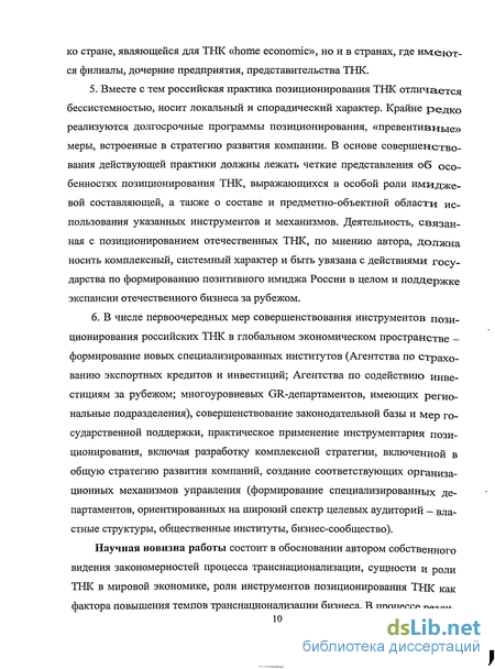 Научная работа: Совершенствование стратегии Позиционирования российских транснациональных корпораций в глобально