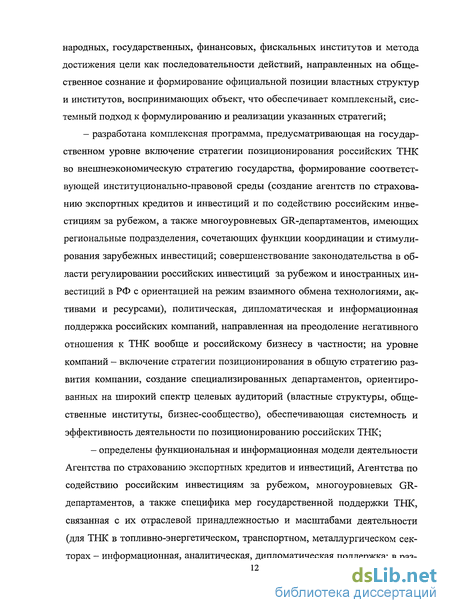 Научная работа: Совершенствование стратегии Позиционирования российских транснациональных корпораций в глобально