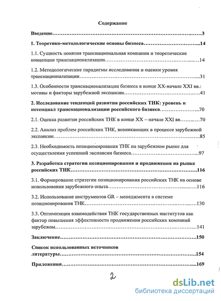 Научная работа: Совершенствование стратегии Позиционирования российских транснациональных корпораций в глобально