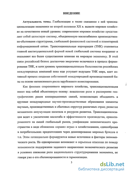 Научная работа: Совершенствование стратегии Позиционирования российских транснациональных корпораций в глобально