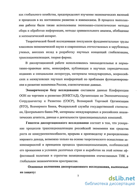 Научная работа: Совершенствование стратегии Позиционирования российских транснациональных корпораций в глобально