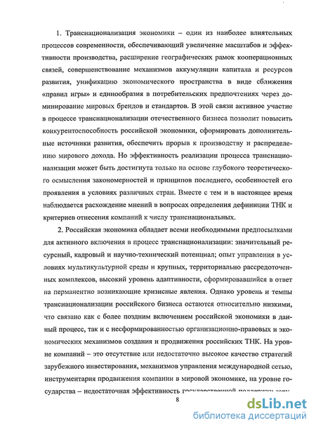 Научная работа: Совершенствование стратегии Позиционирования российских транснациональных корпораций в глобально