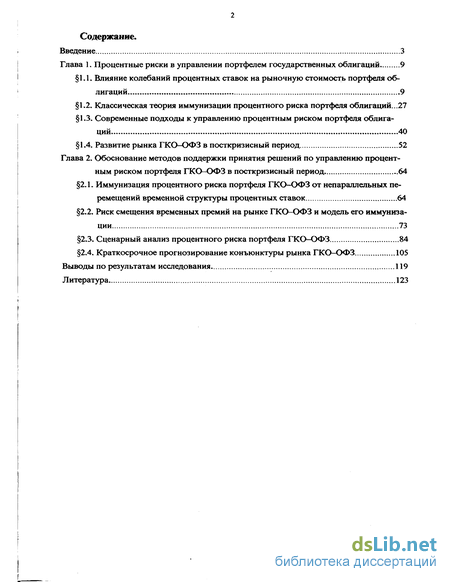 Дипломная работа: Управление процентным риском портфеля ГКО-ОФЗ в посткризисный период