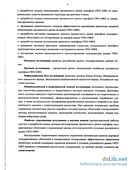 Дипломная работа: Управление процентным риском портфеля ГКО-ОФЗ в посткризисный период