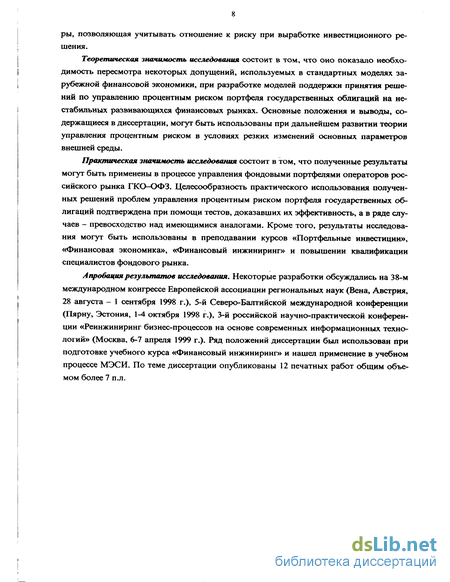 Дипломная работа: Управление процентным риском портфеля ГКО-ОФЗ в посткризисный период