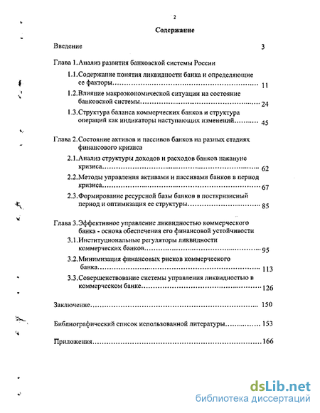 Курсовая работа: Ликвидность коммерческого банка и ее регулирование