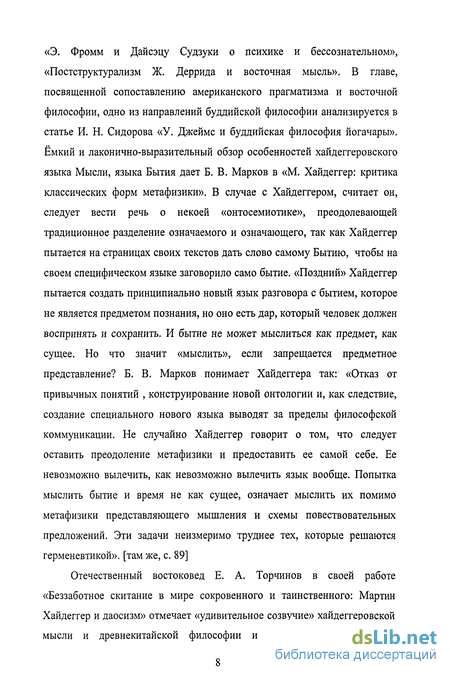 Реферат: Беззаботное скитание в мире сокровенного и таинственного: М. Хайдеггер и даосизм