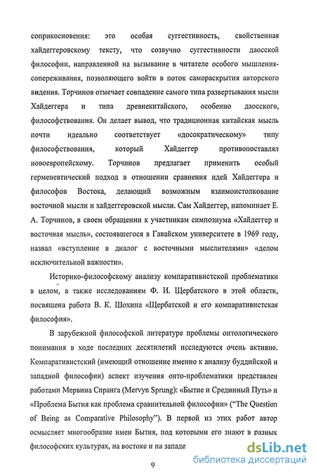 Реферат: Беззаботное скитание в мире сокровенного и таинственного: М. Хайдеггер и даосизм