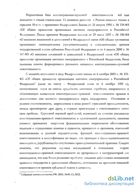 Статья: Конституционная ответственность законодательного органа и его должностных лиц