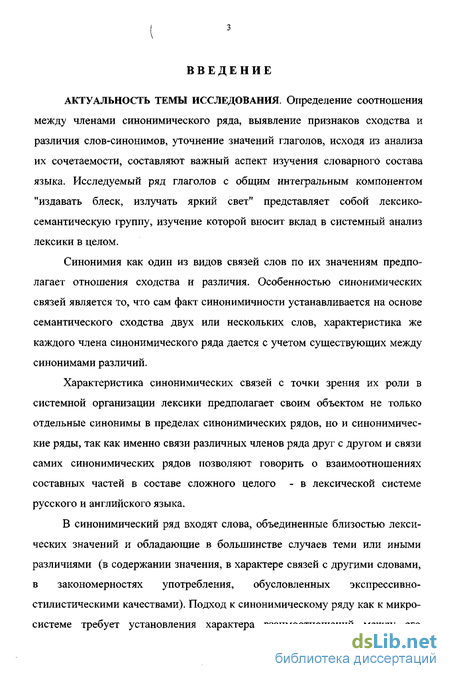 Научная работа: Изучение синонимических средств и выявление принципов составления синонимических словарей английского языка