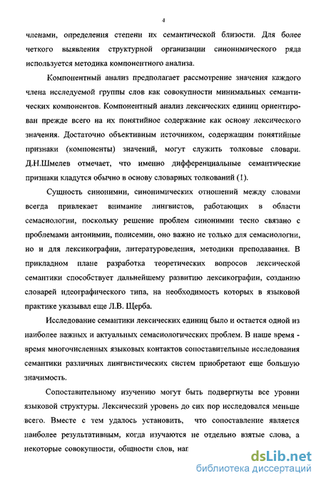 Научная работа: Изучение синонимических средств и выявление принципов составления синонимических словарей английского языка